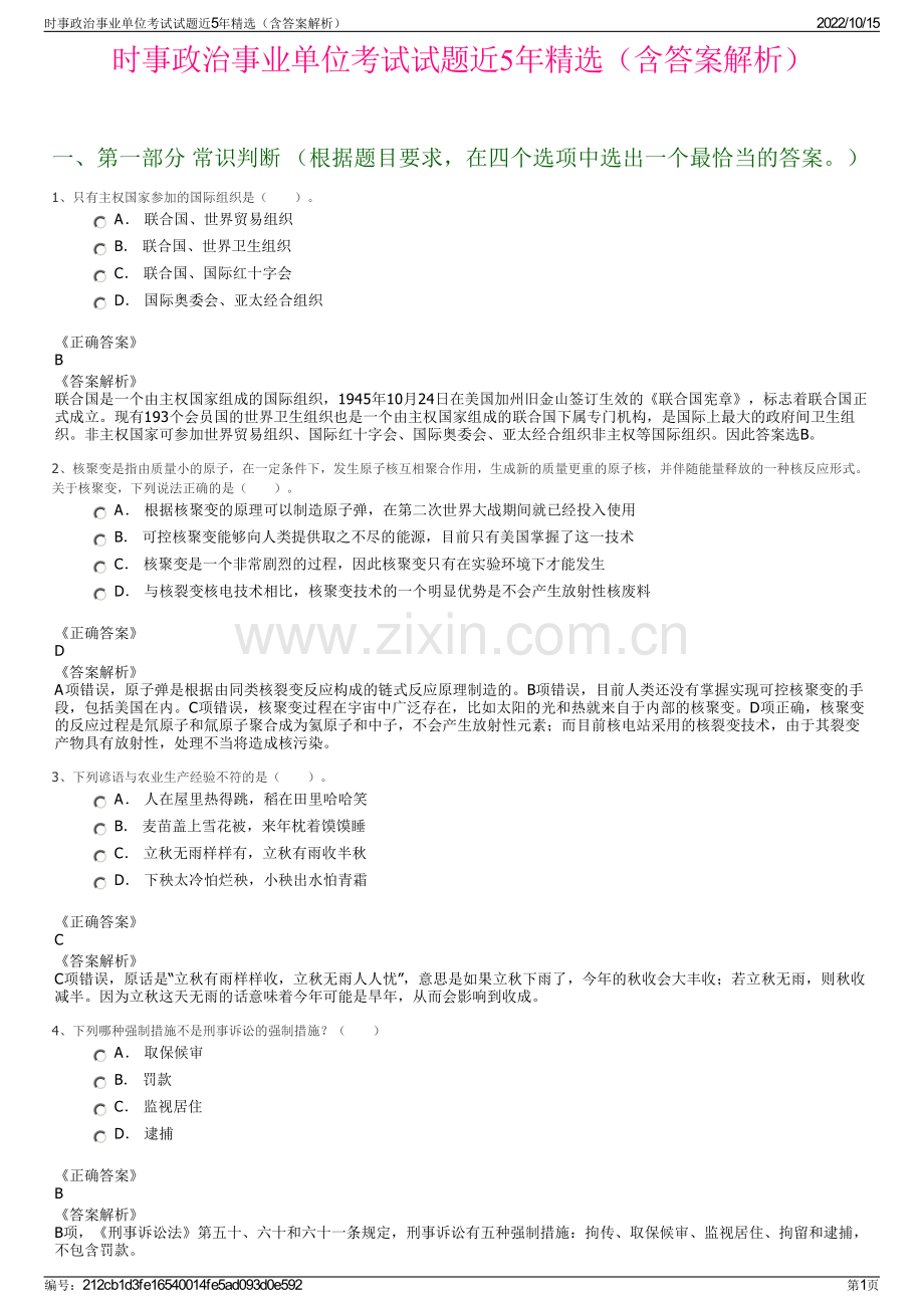 时事政治事业单位考试试题近5年精选（含答案解析）.pdf_第1页