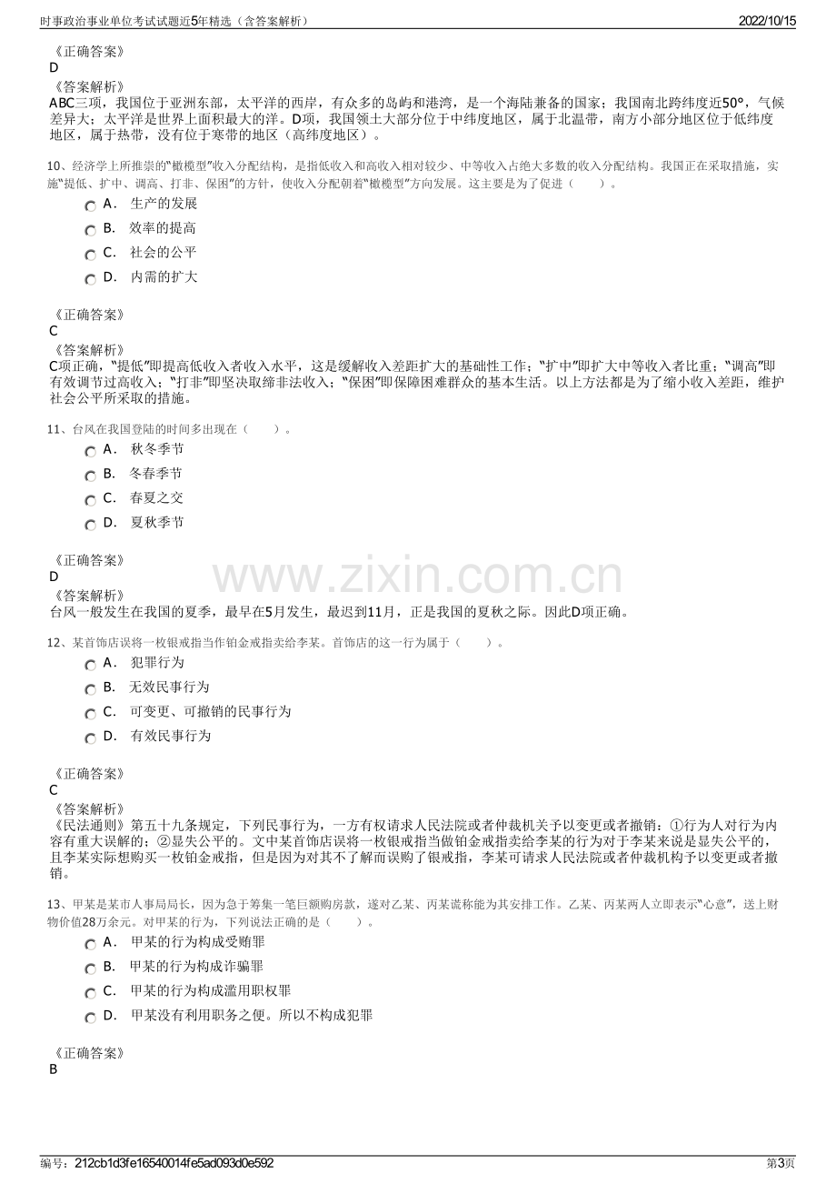 时事政治事业单位考试试题近5年精选（含答案解析）.pdf_第3页