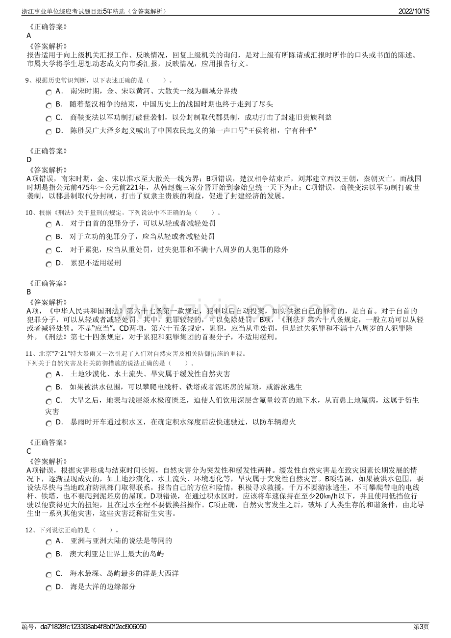 浙江事业单位综应考试题目近5年精选（含答案解析）.pdf_第3页