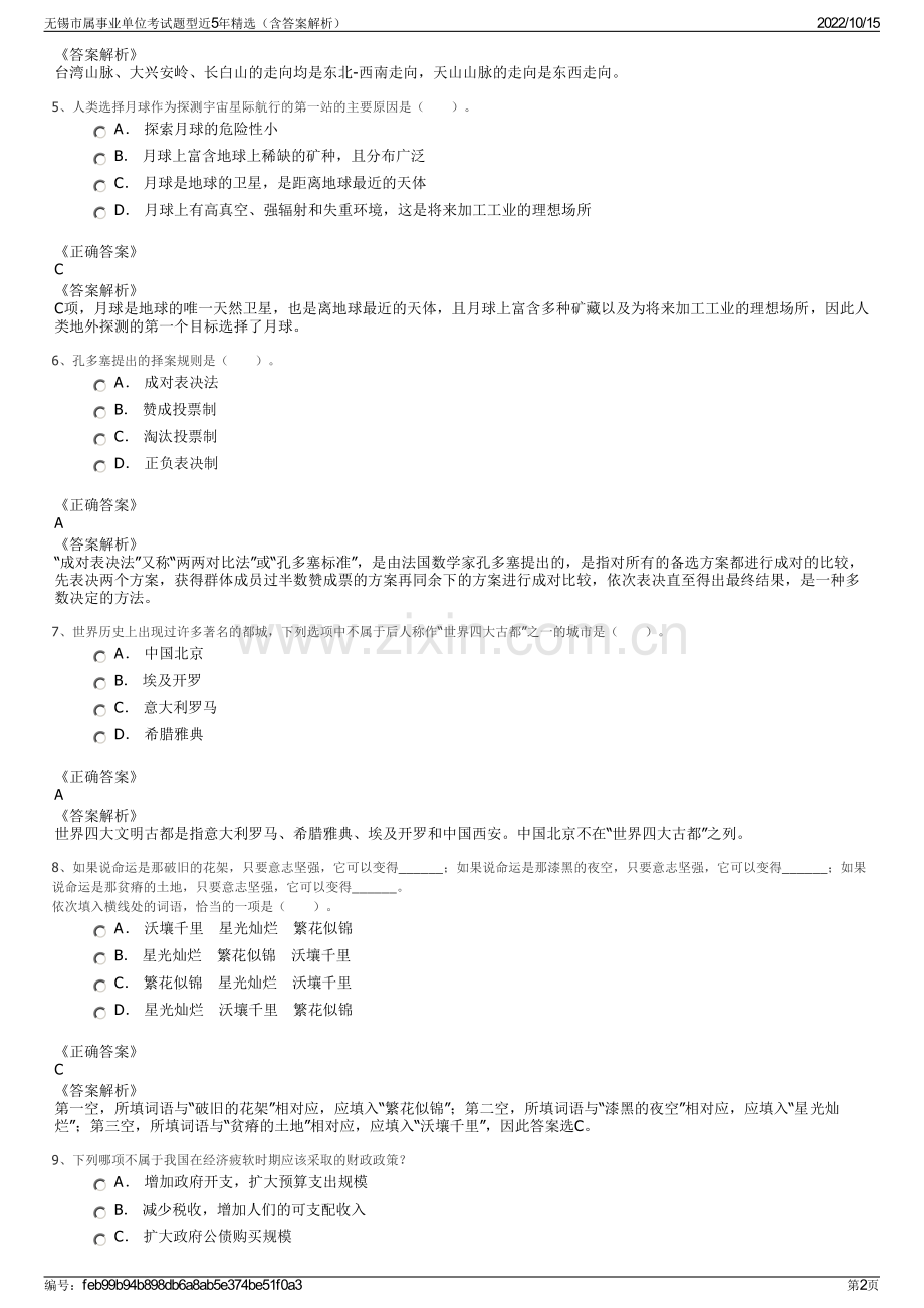 无锡市属事业单位考试题型近5年精选（含答案解析）.pdf_第2页