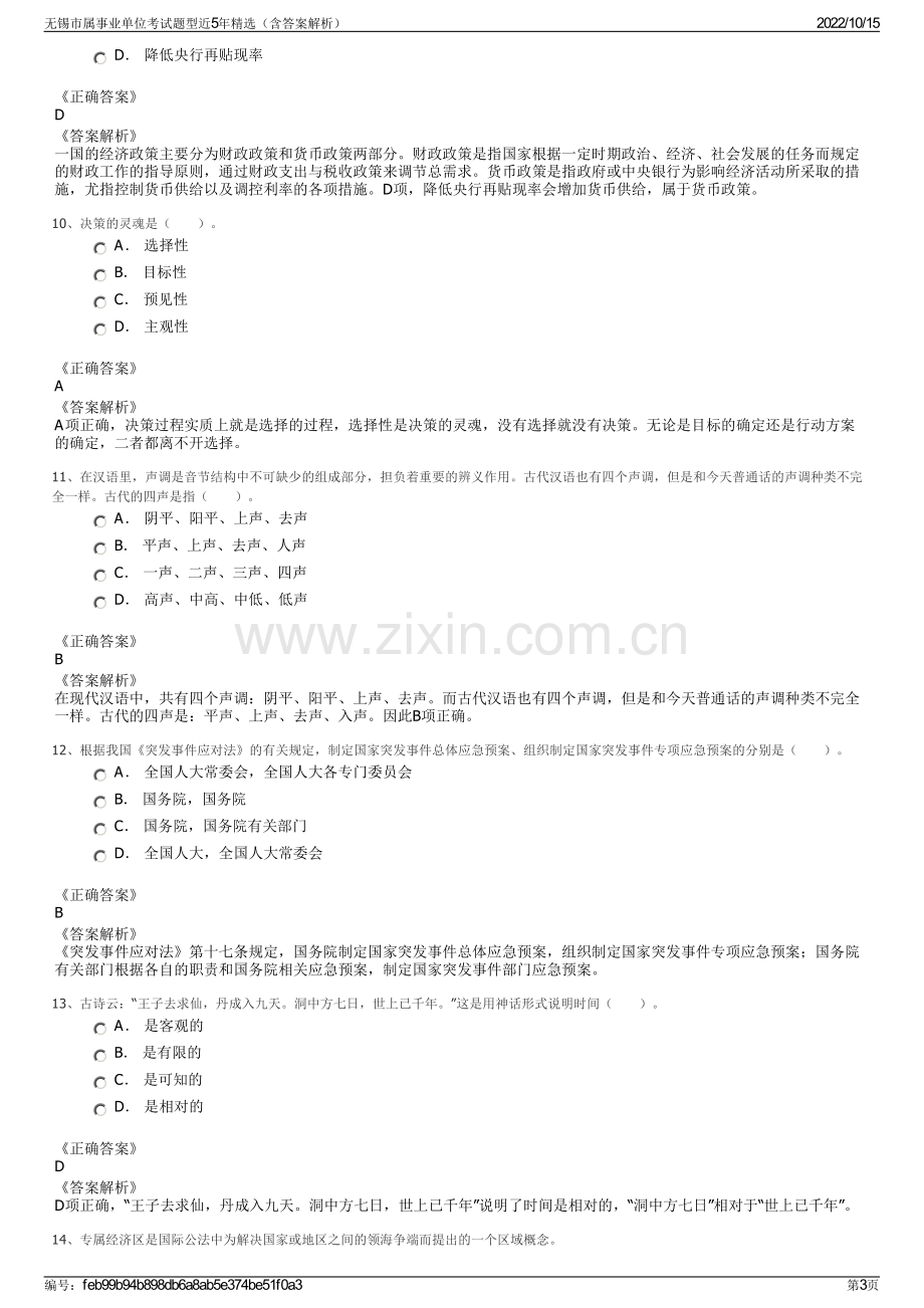 无锡市属事业单位考试题型近5年精选（含答案解析）.pdf_第3页