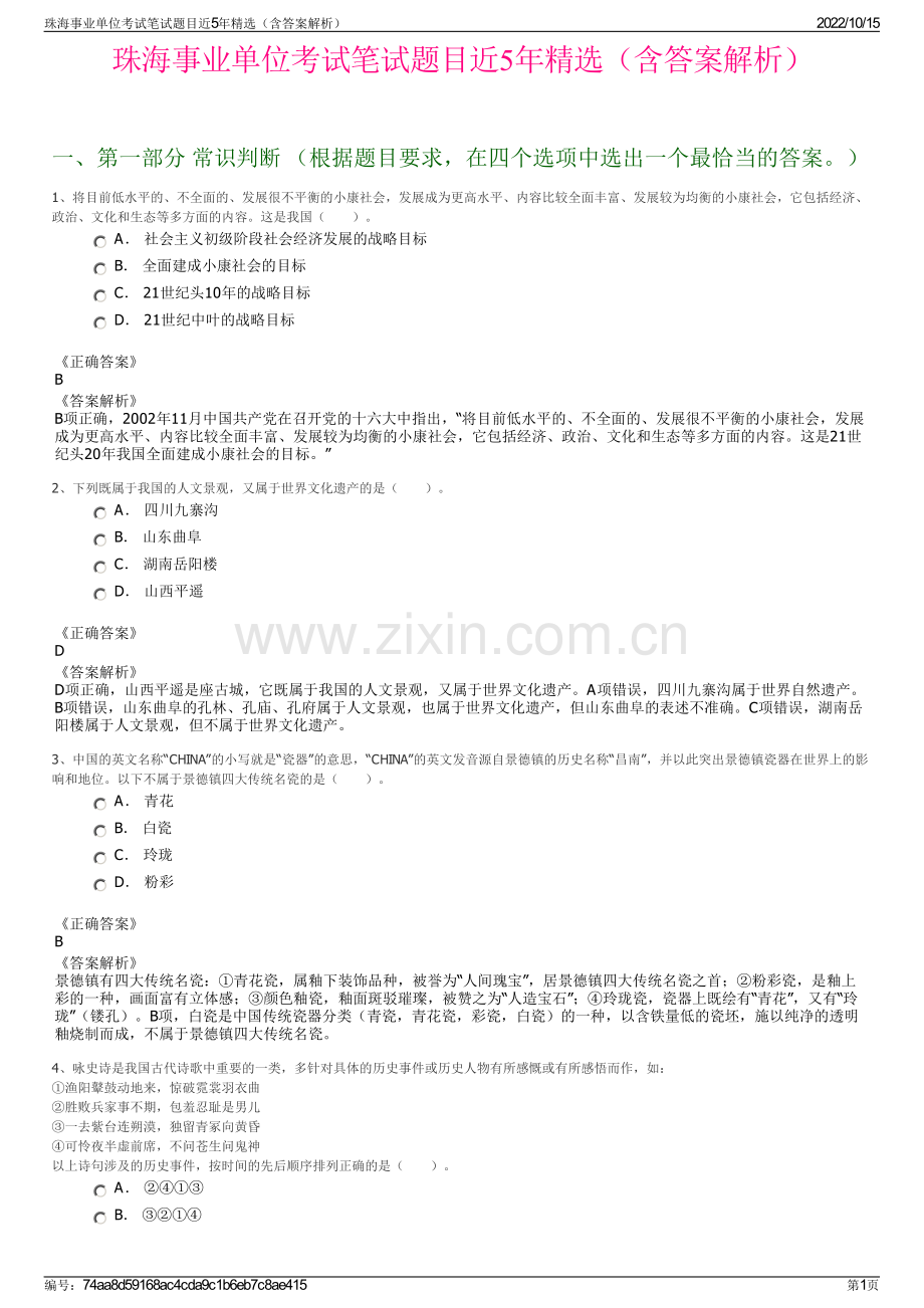 珠海事业单位考试笔试题目近5年精选（含答案解析）.pdf_第1页