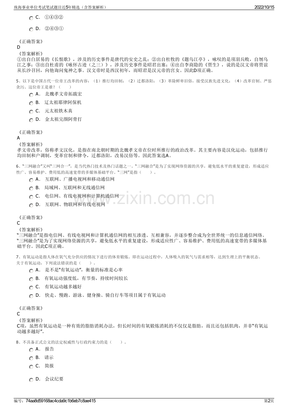 珠海事业单位考试笔试题目近5年精选（含答案解析）.pdf_第2页