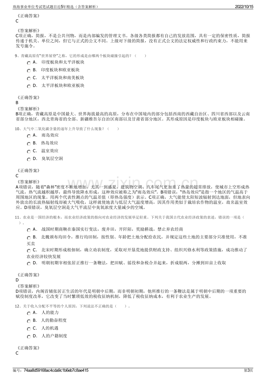 珠海事业单位考试笔试题目近5年精选（含答案解析）.pdf_第3页