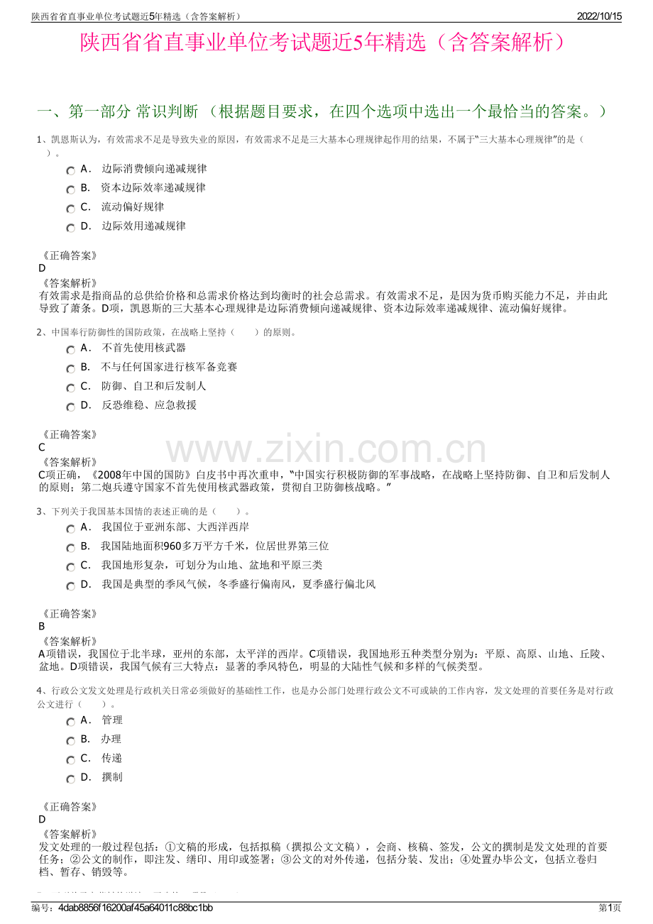 陕西省省直事业单位考试题近5年精选（含答案解析）.pdf_第1页