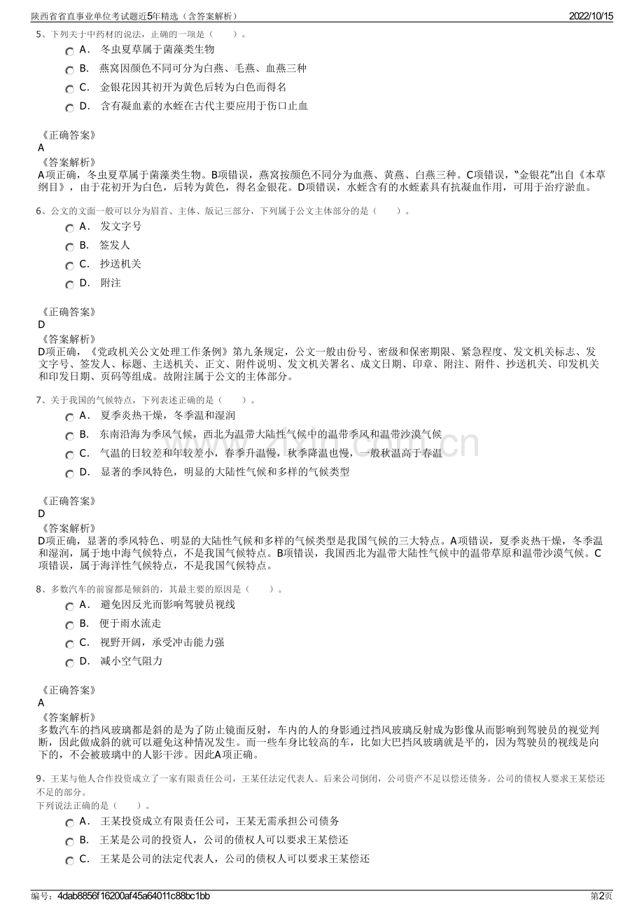 陕西省省直事业单位考试题近5年精选（含答案解析）.pdf_第2页