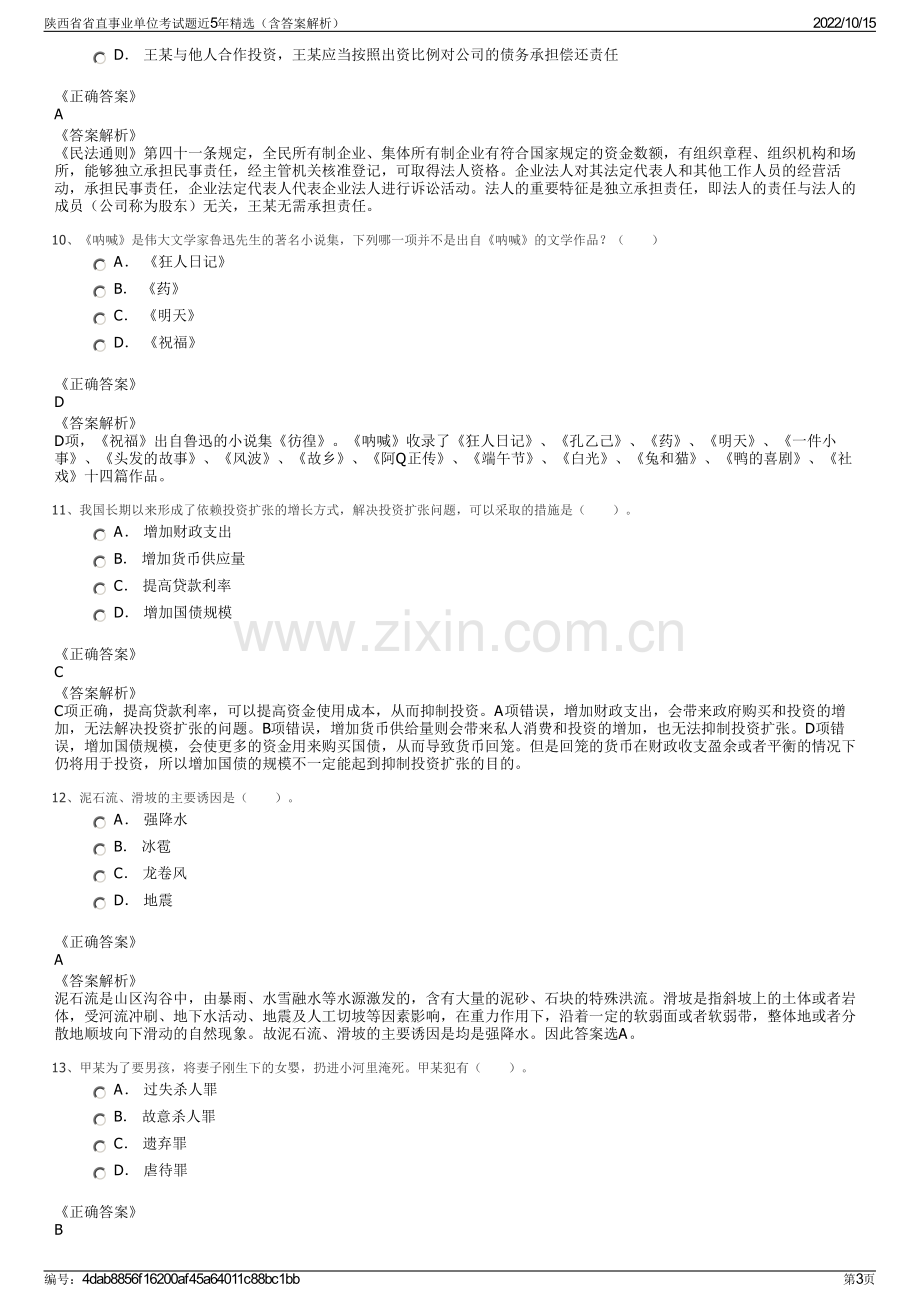 陕西省省直事业单位考试题近5年精选（含答案解析）.pdf_第3页