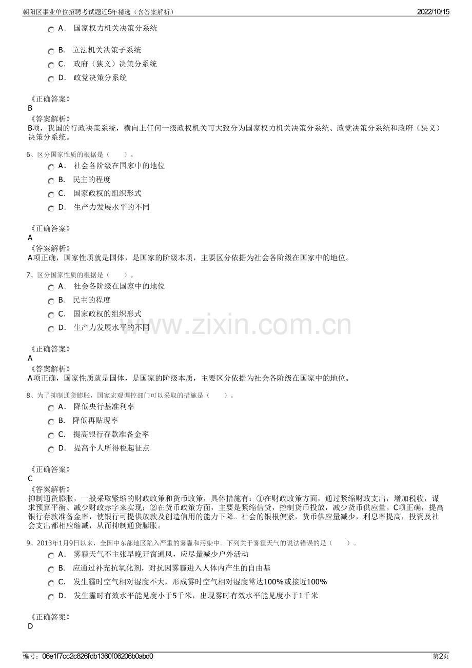 朝阳区事业单位招聘考试题近5年精选（含答案解析）.pdf_第2页