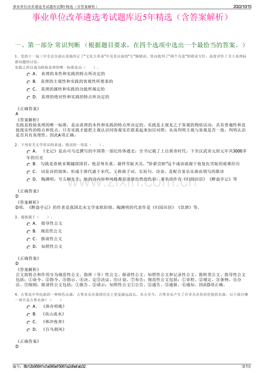 事业单位改革遴选考试题库近5年精选（含答案解析）.pdf_第1页