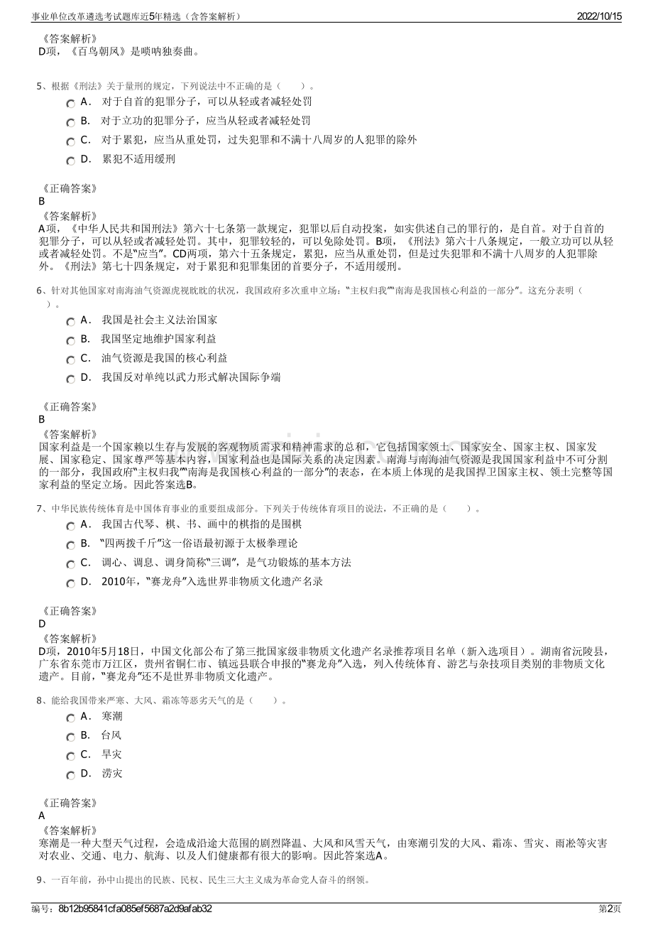 事业单位改革遴选考试题库近5年精选（含答案解析）.pdf_第2页