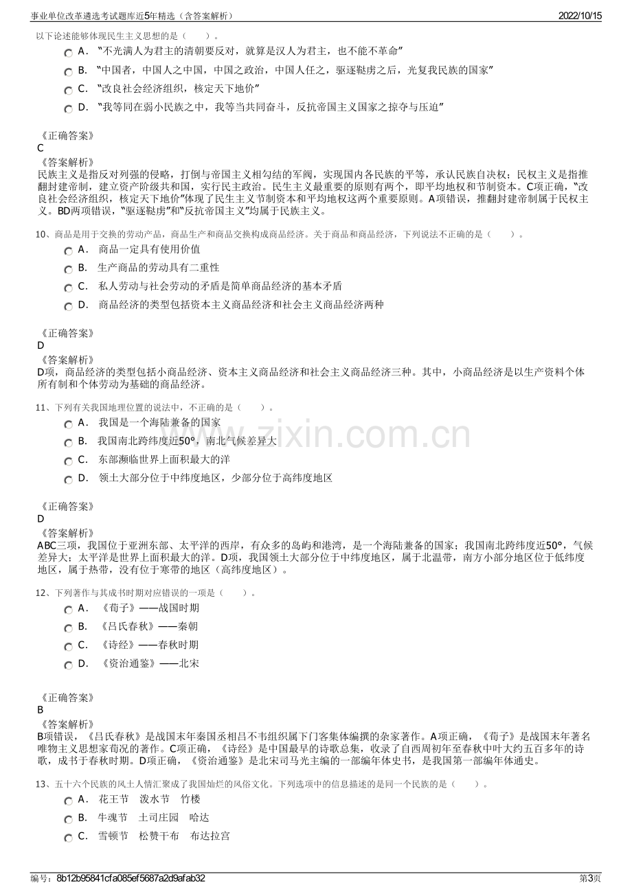 事业单位改革遴选考试题库近5年精选（含答案解析）.pdf_第3页