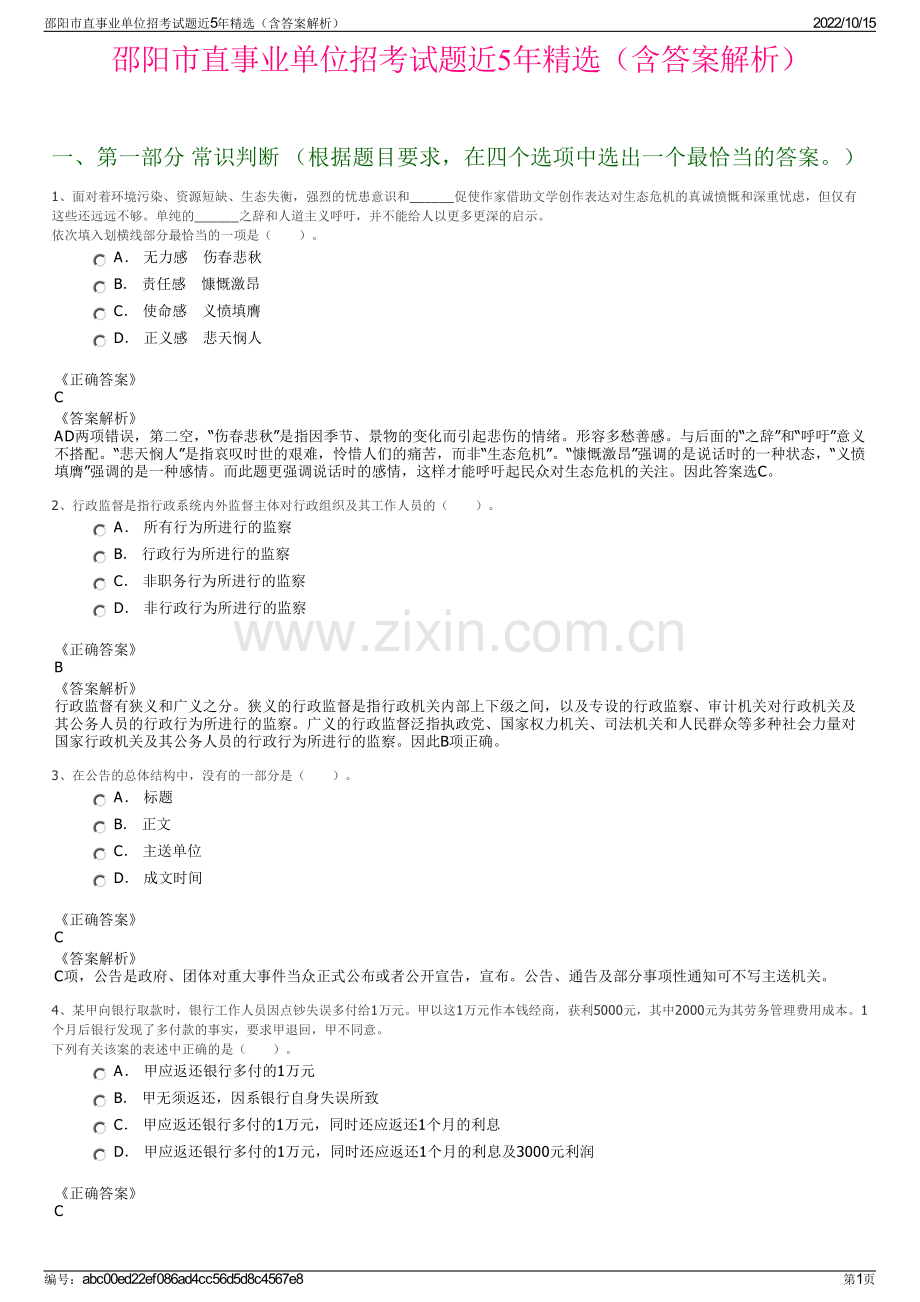 邵阳市直事业单位招考试题近5年精选（含答案解析）.pdf_第1页