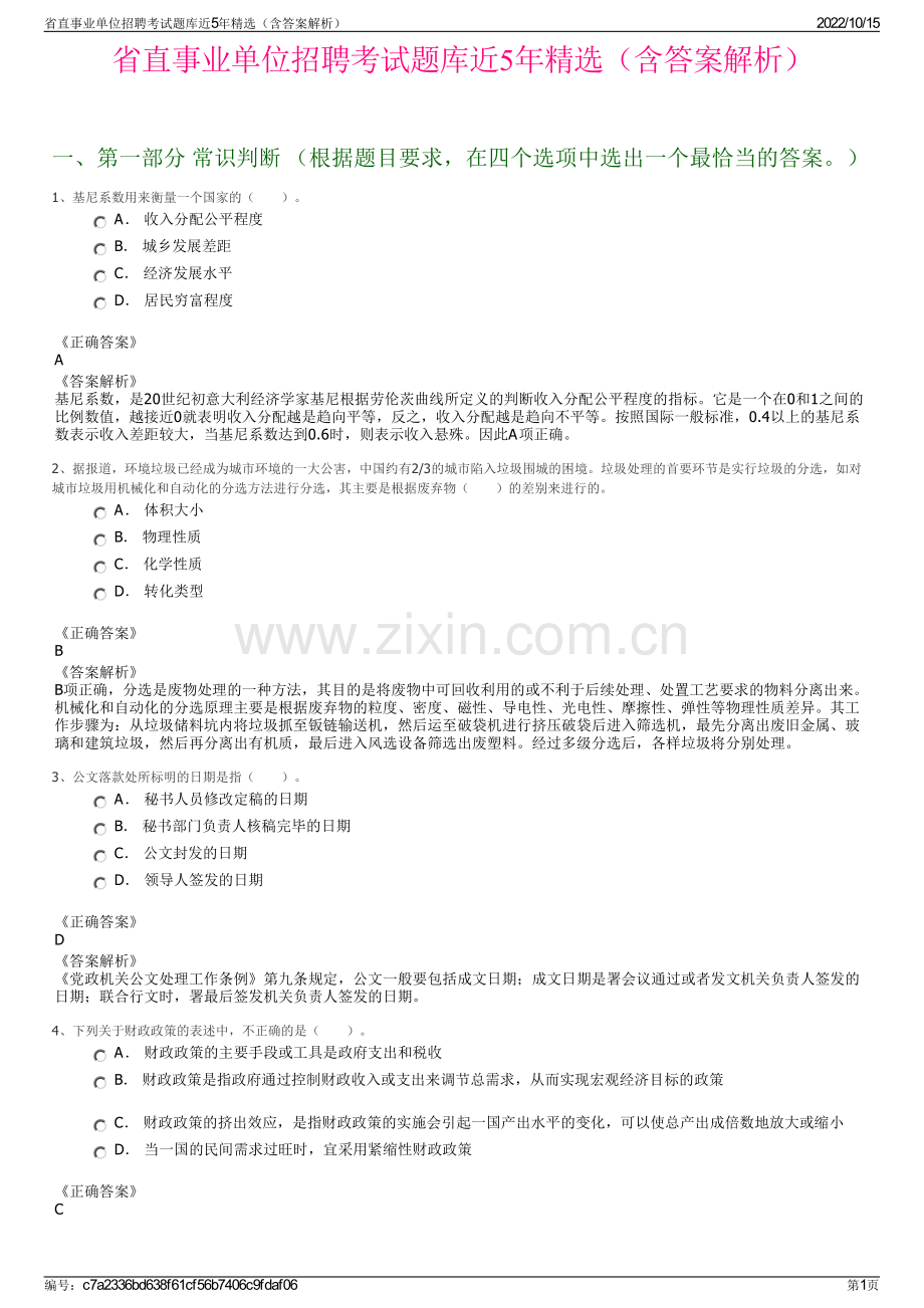 省直事业单位招聘考试题库近5年精选（含答案解析）.pdf_第1页