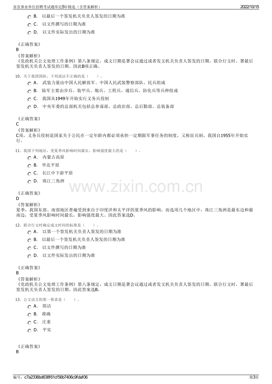 省直事业单位招聘考试题库近5年精选（含答案解析）.pdf_第3页