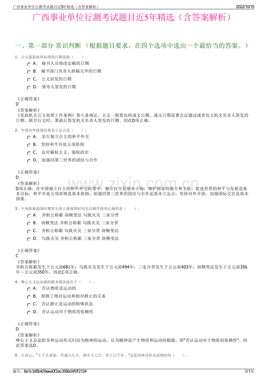 广西事业单位行测考试题目近5年精选（含答案解析）.pdf_第1页