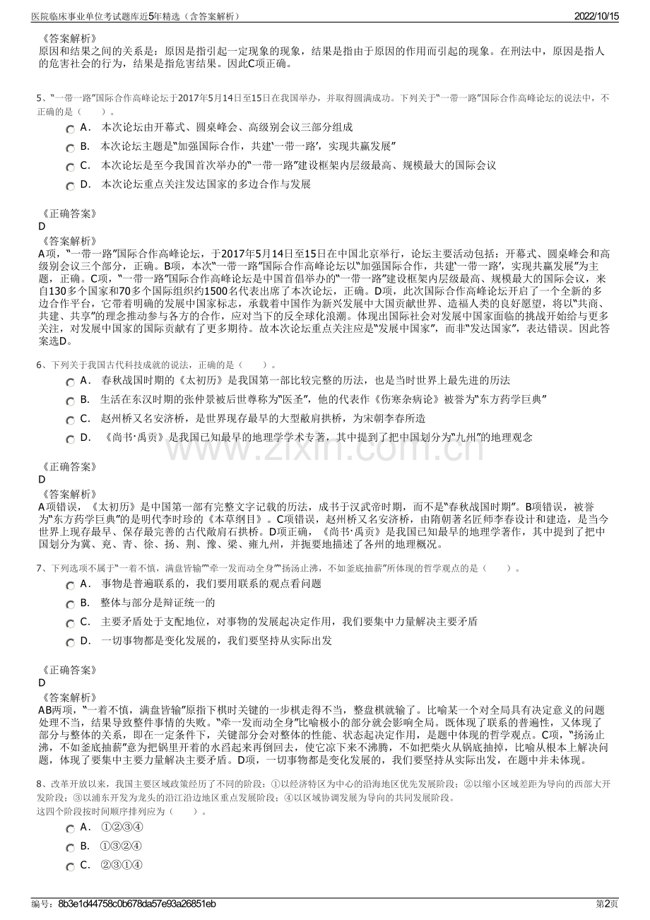 医院临床事业单位考试题库近5年精选（含答案解析）.pdf_第2页