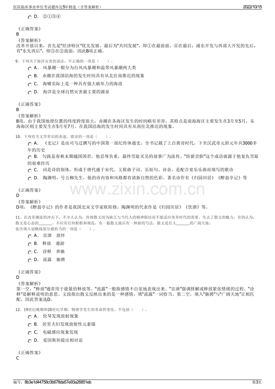 医院临床事业单位考试题库近5年精选（含答案解析）.pdf_第3页