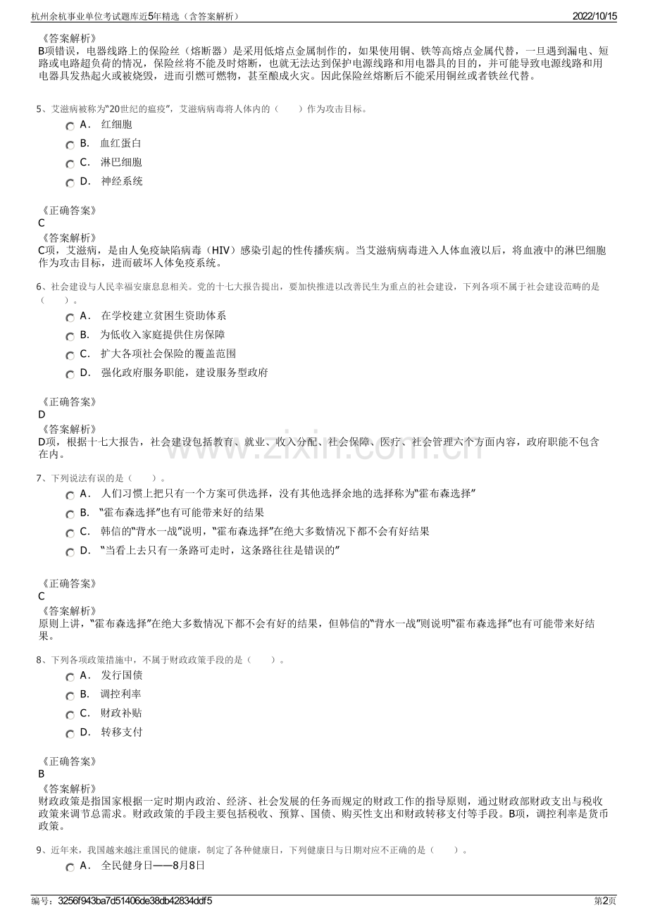 杭州余杭事业单位考试题库近5年精选（含答案解析）.pdf_第2页