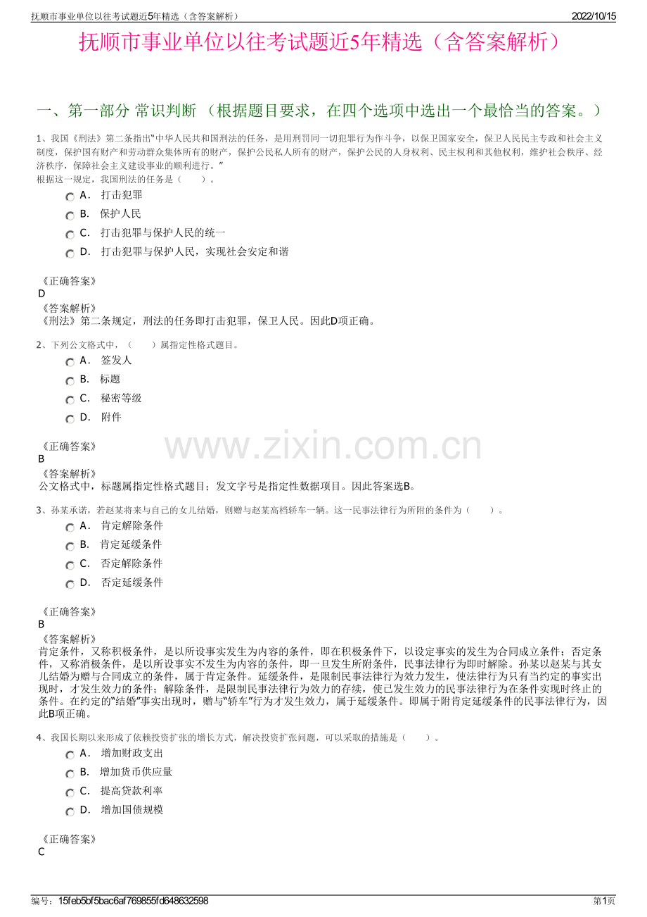 抚顺市事业单位以往考试题近5年精选（含答案解析）.pdf_第1页