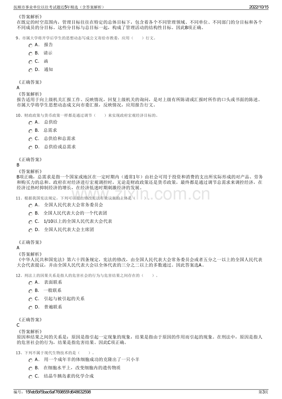 抚顺市事业单位以往考试题近5年精选（含答案解析）.pdf_第3页