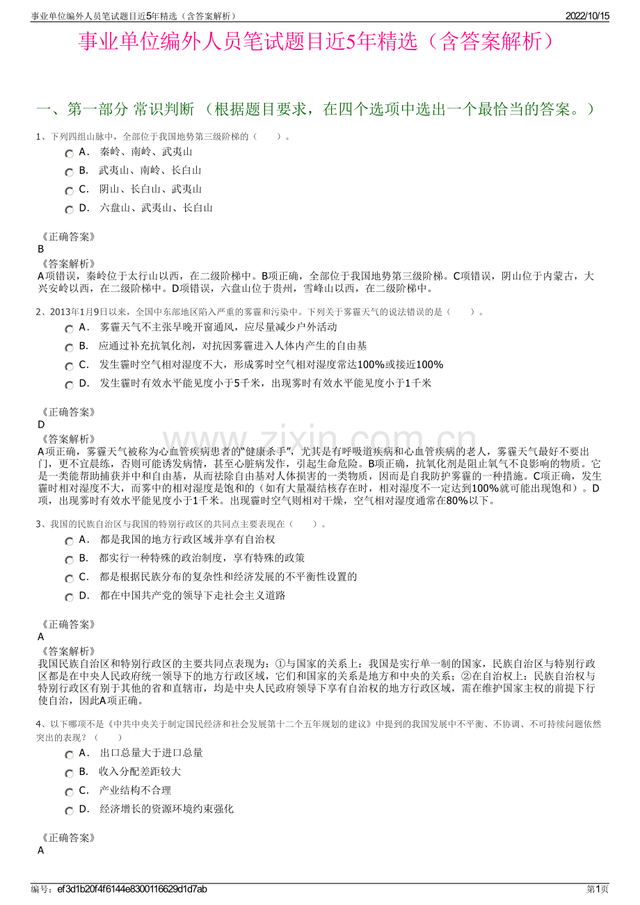 事业单位编外人员笔试题目近5年精选（含答案解析）.pdf_第1页