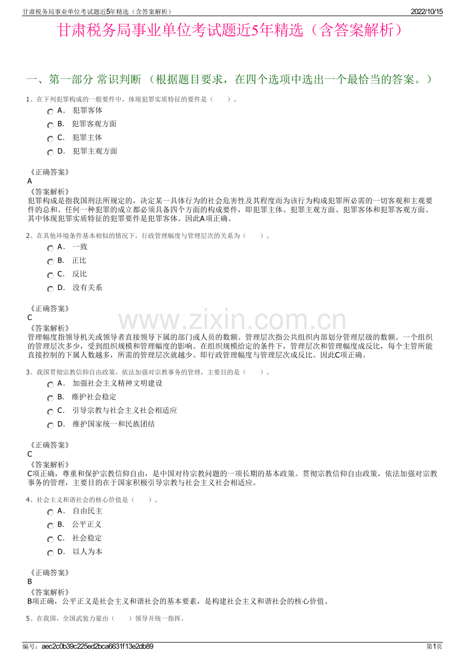 甘肃税务局事业单位考试题近5年精选（含答案解析）.pdf_第1页