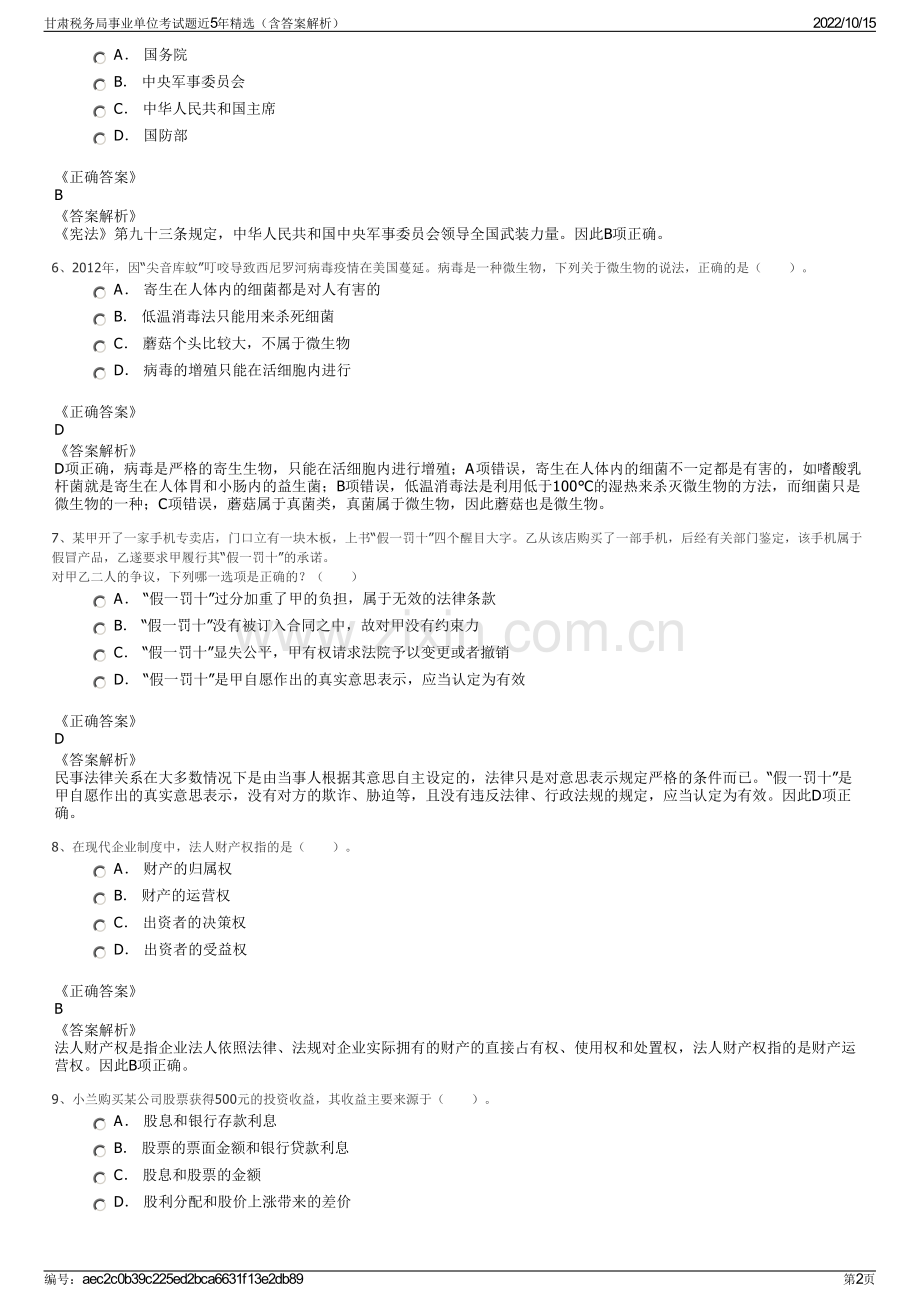 甘肃税务局事业单位考试题近5年精选（含答案解析）.pdf_第2页