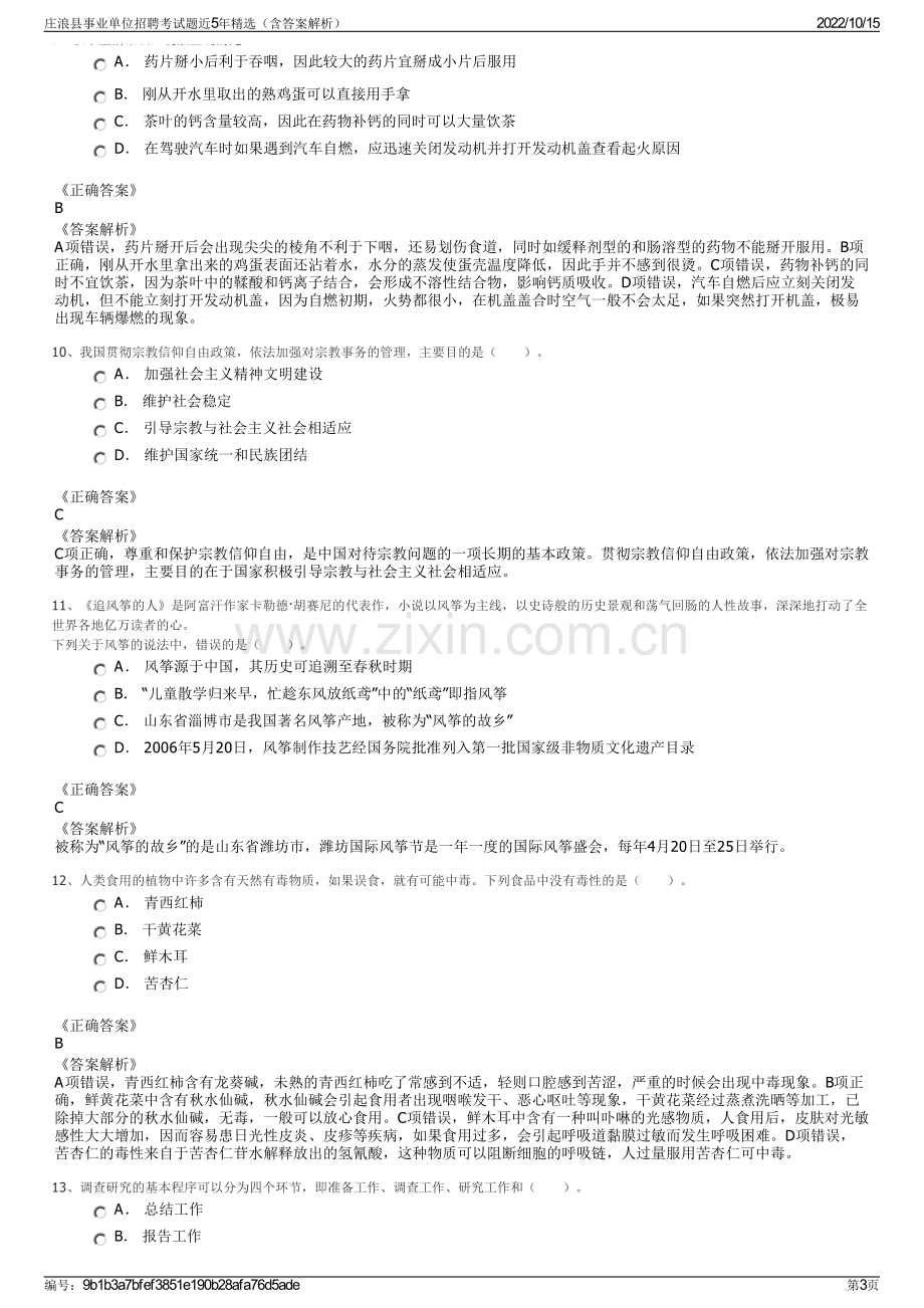 庄浪县事业单位招聘考试题近5年精选（含答案解析）.pdf_第3页