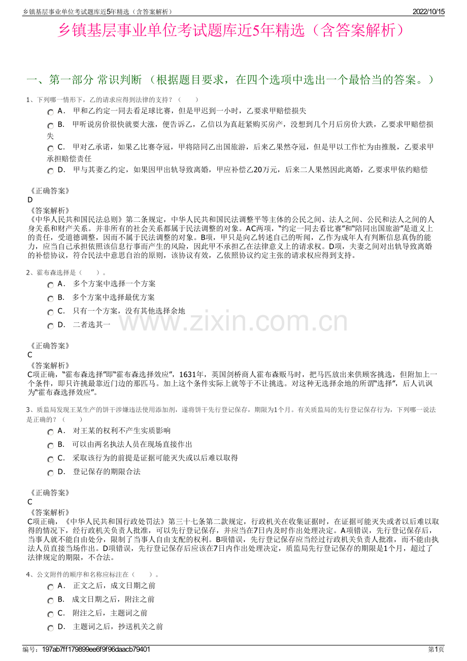 乡镇基层事业单位考试题库近5年精选（含答案解析）.pdf_第1页