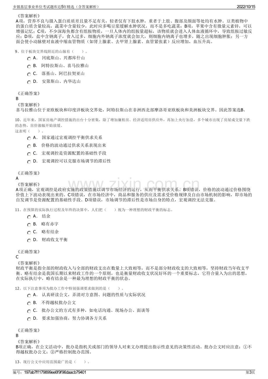 乡镇基层事业单位考试题库近5年精选（含答案解析）.pdf_第3页