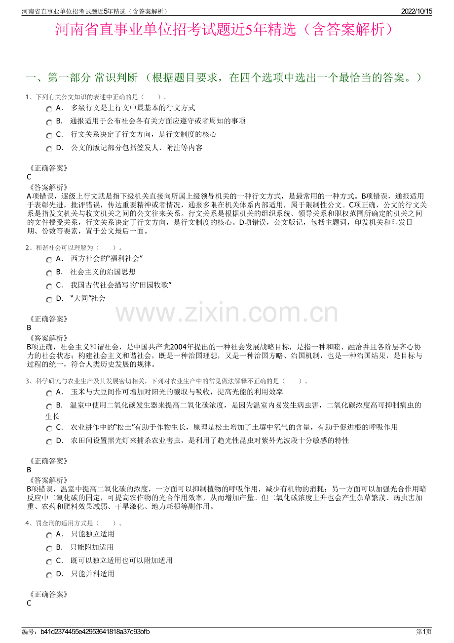 河南省直事业单位招考试题近5年精选（含答案解析）.pdf_第1页