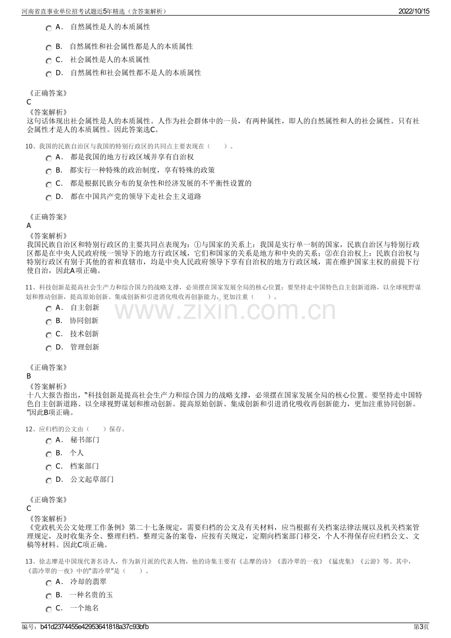 河南省直事业单位招考试题近5年精选（含答案解析）.pdf_第3页