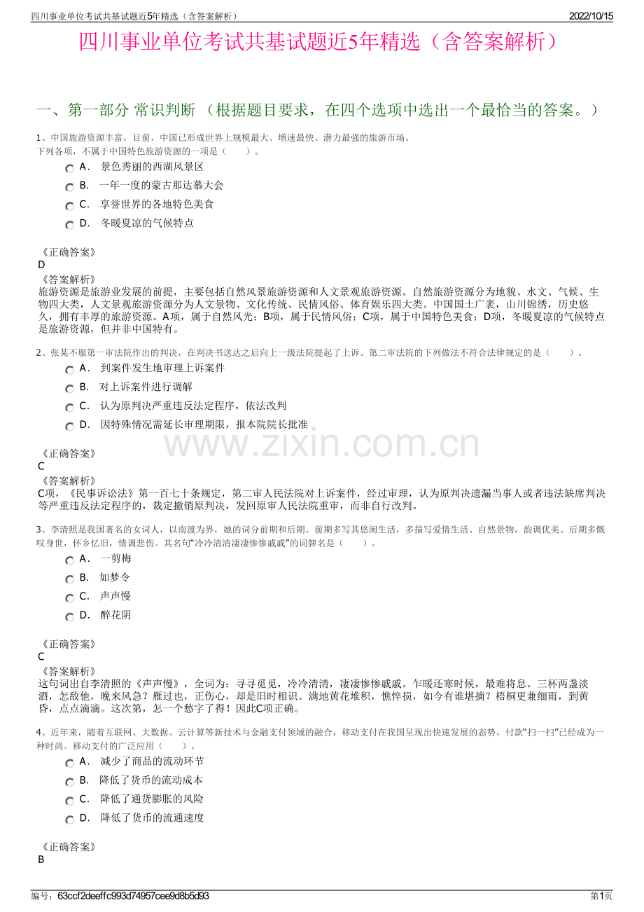 四川事业单位考试共基试题近5年精选（含答案解析）.pdf_第1页