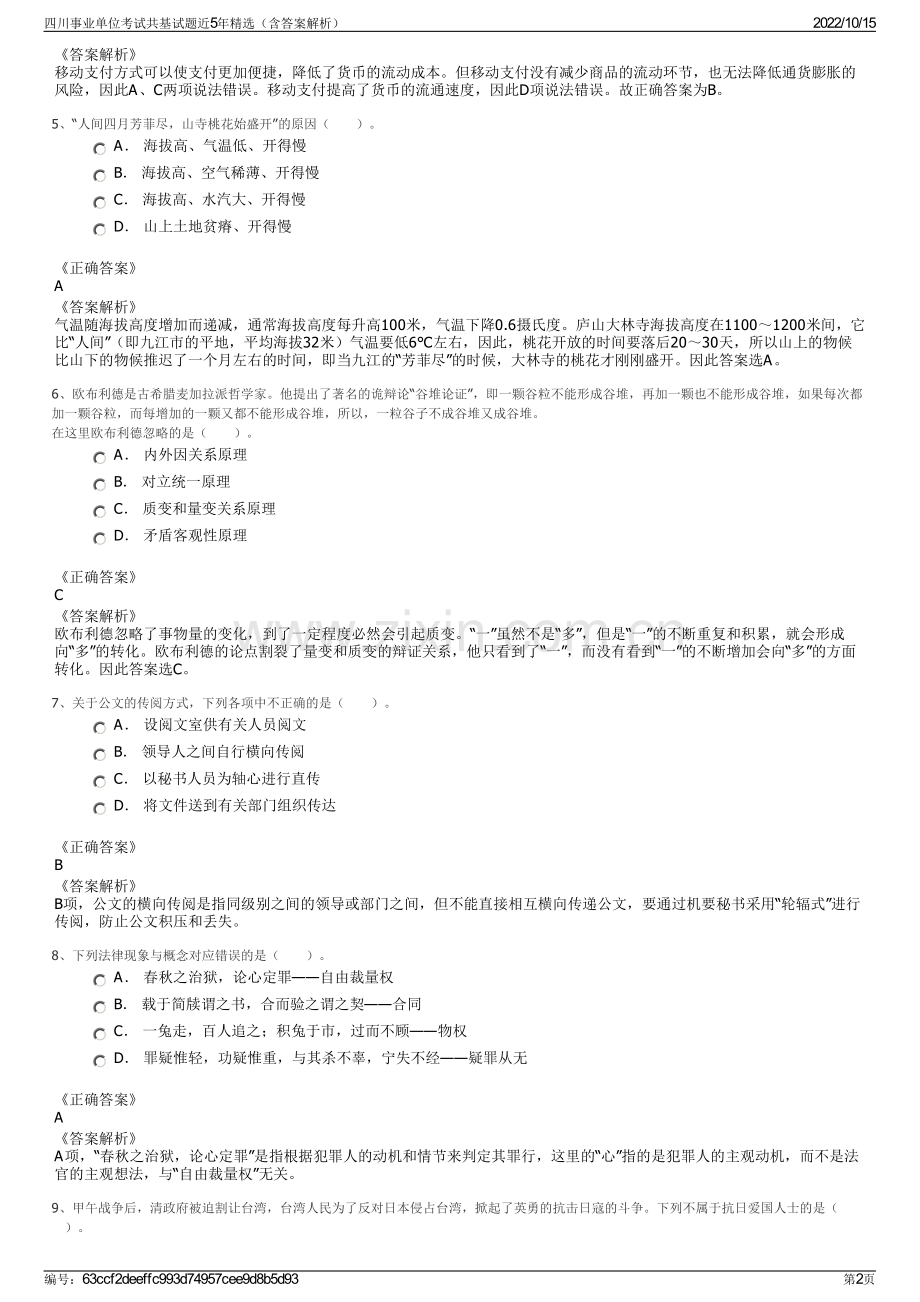 四川事业单位考试共基试题近5年精选（含答案解析）.pdf_第2页