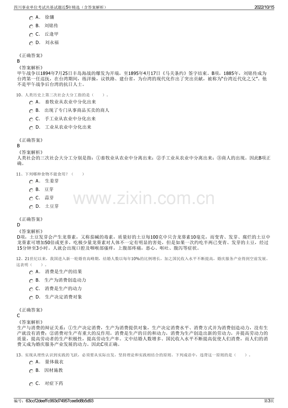 四川事业单位考试共基试题近5年精选（含答案解析）.pdf_第3页