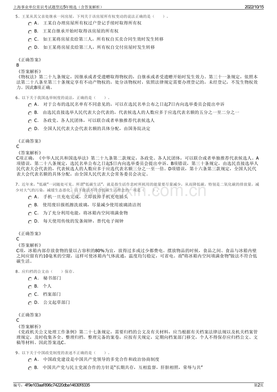 上海事业单位常识考试题型近5年精选（含答案解析）.pdf_第2页