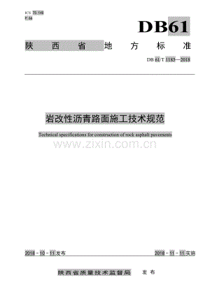 DB61∕T 1185-2018 岩改性沥青路面施工技术规范(陕西省).pdf