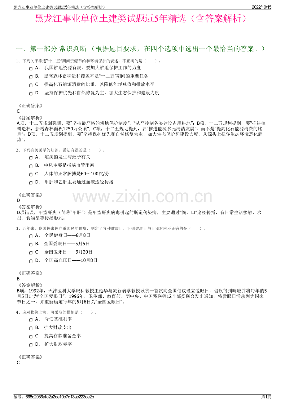 黑龙江事业单位土建类试题近5年精选（含答案解析）.pdf_第1页