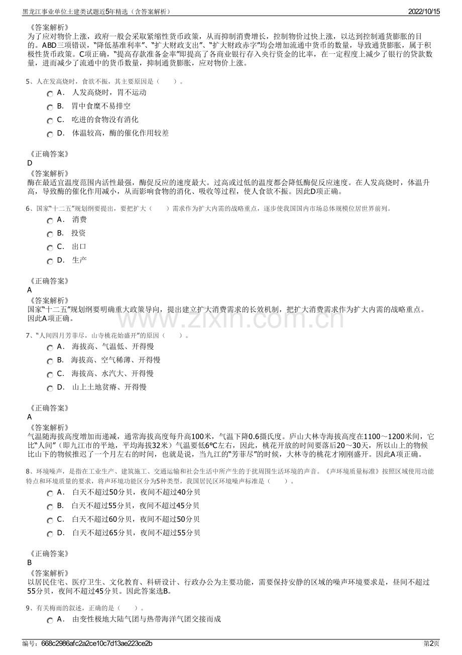 黑龙江事业单位土建类试题近5年精选（含答案解析）.pdf_第2页