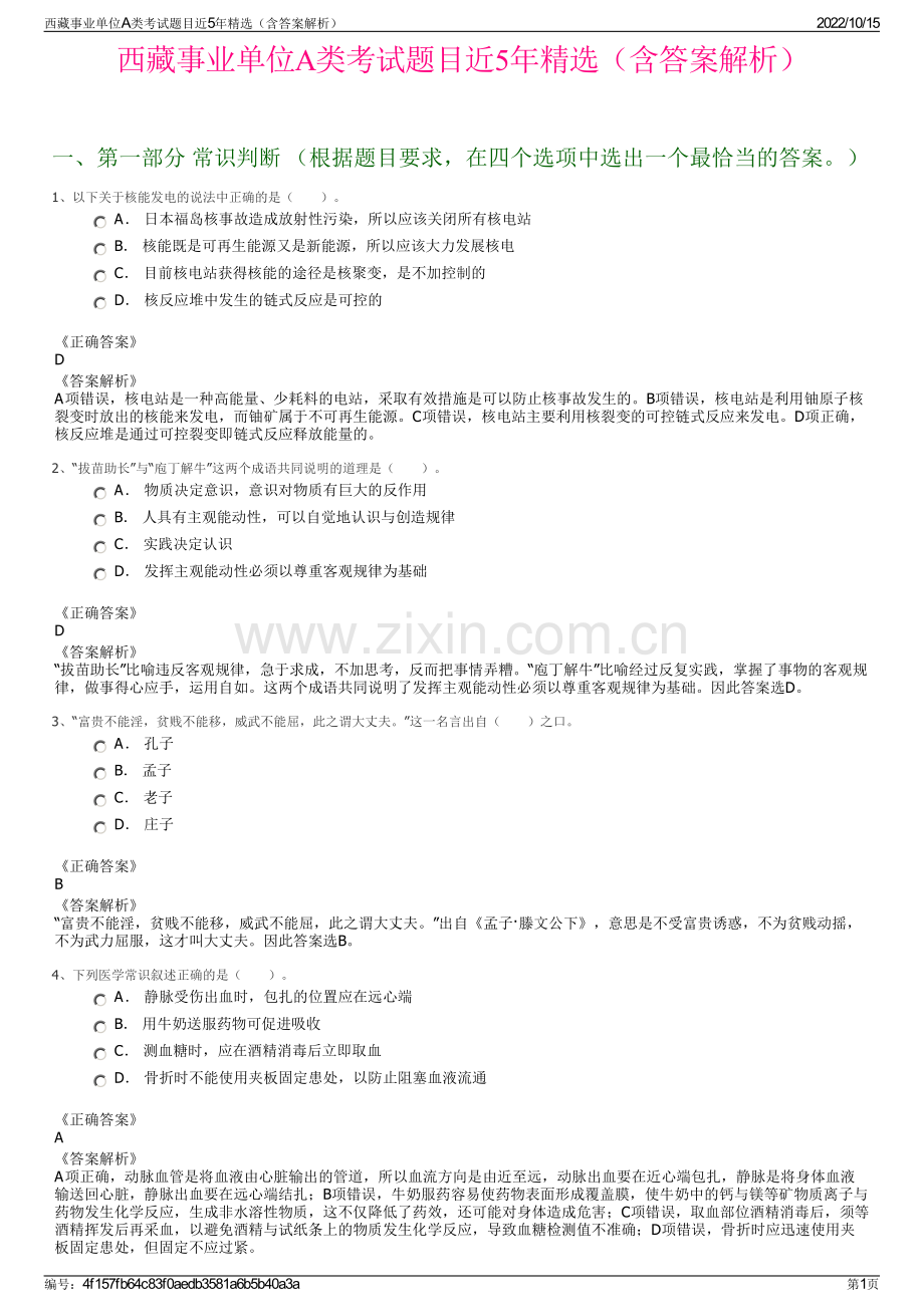 西藏事业单位A类考试题目近5年精选（含答案解析）.pdf_第1页