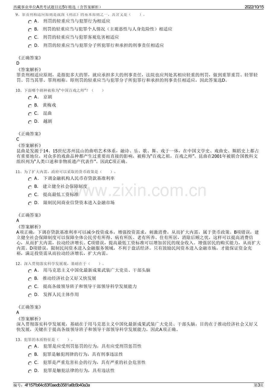 西藏事业单位A类考试题目近5年精选（含答案解析）.pdf_第3页