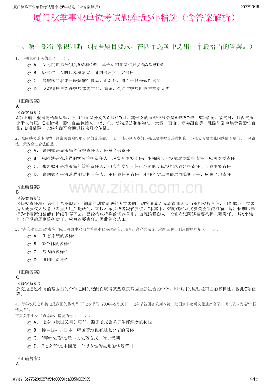 厦门秋季事业单位考试题库近5年精选（含答案解析）.pdf_第1页