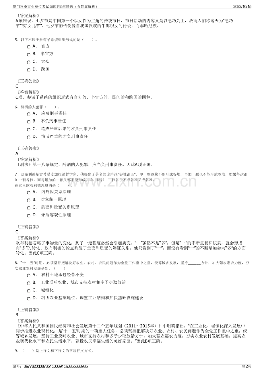 厦门秋季事业单位考试题库近5年精选（含答案解析）.pdf_第2页