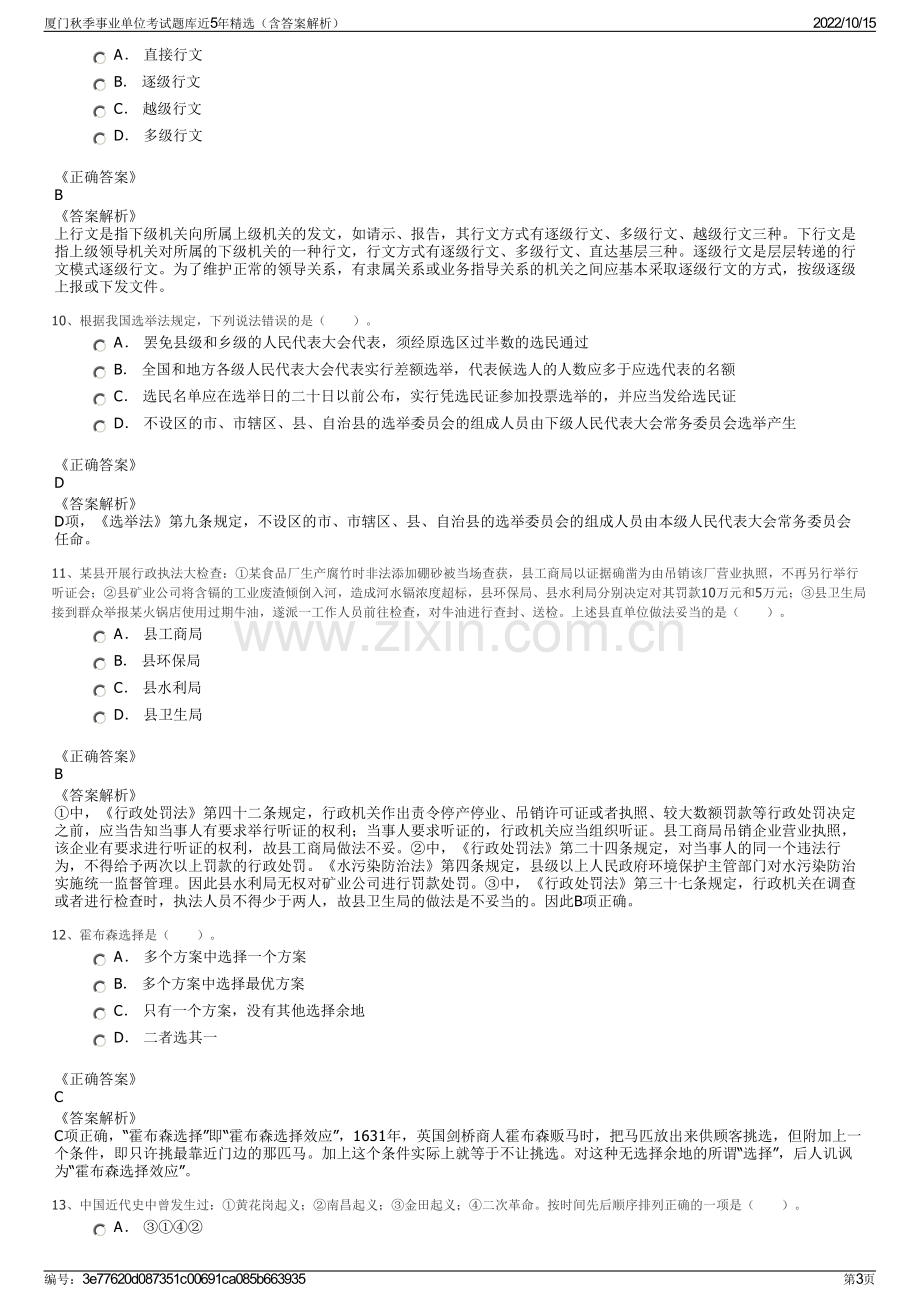 厦门秋季事业单位考试题库近5年精选（含答案解析）.pdf_第3页