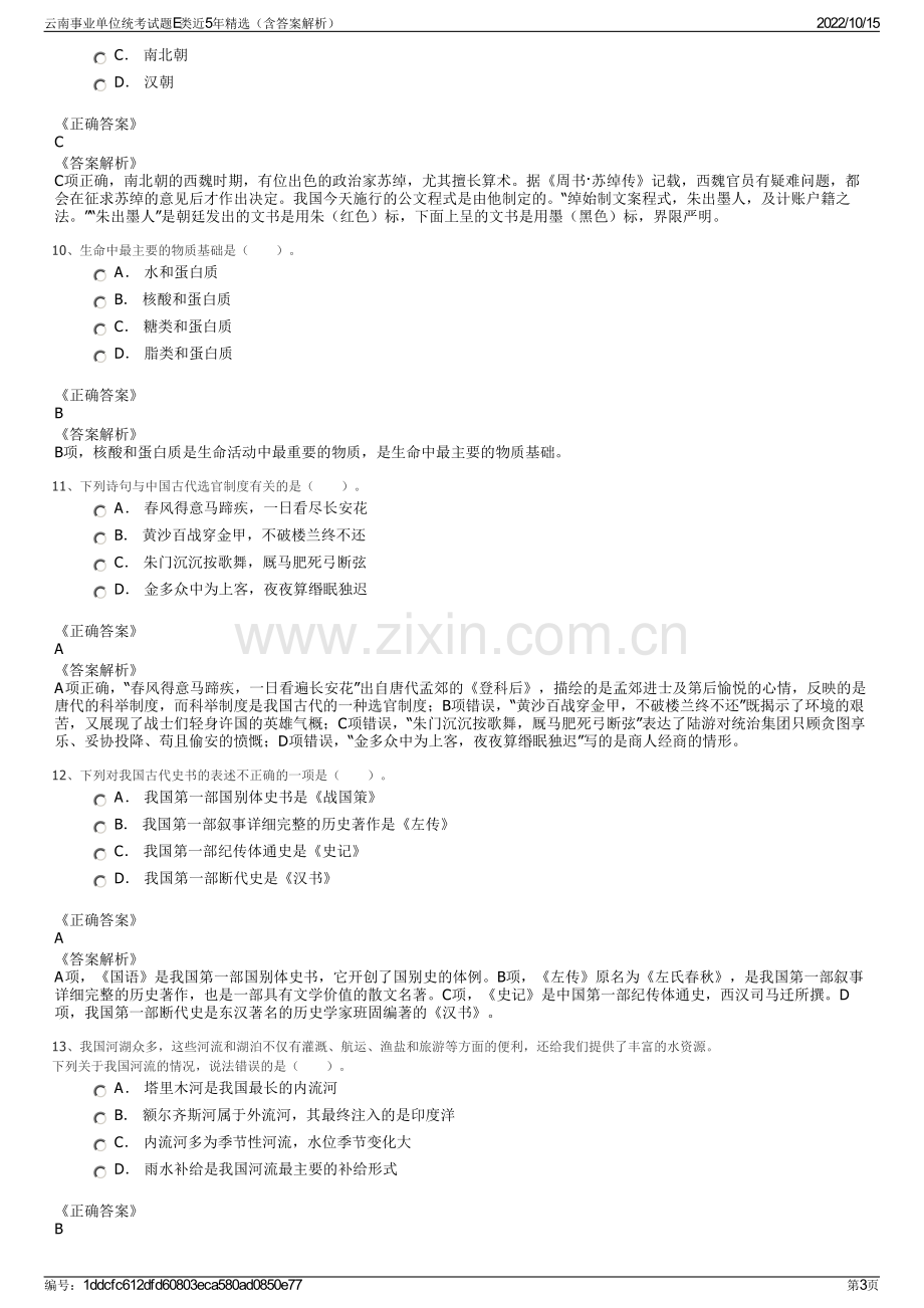 云南事业单位统考试题E类近5年精选（含答案解析）.pdf_第3页