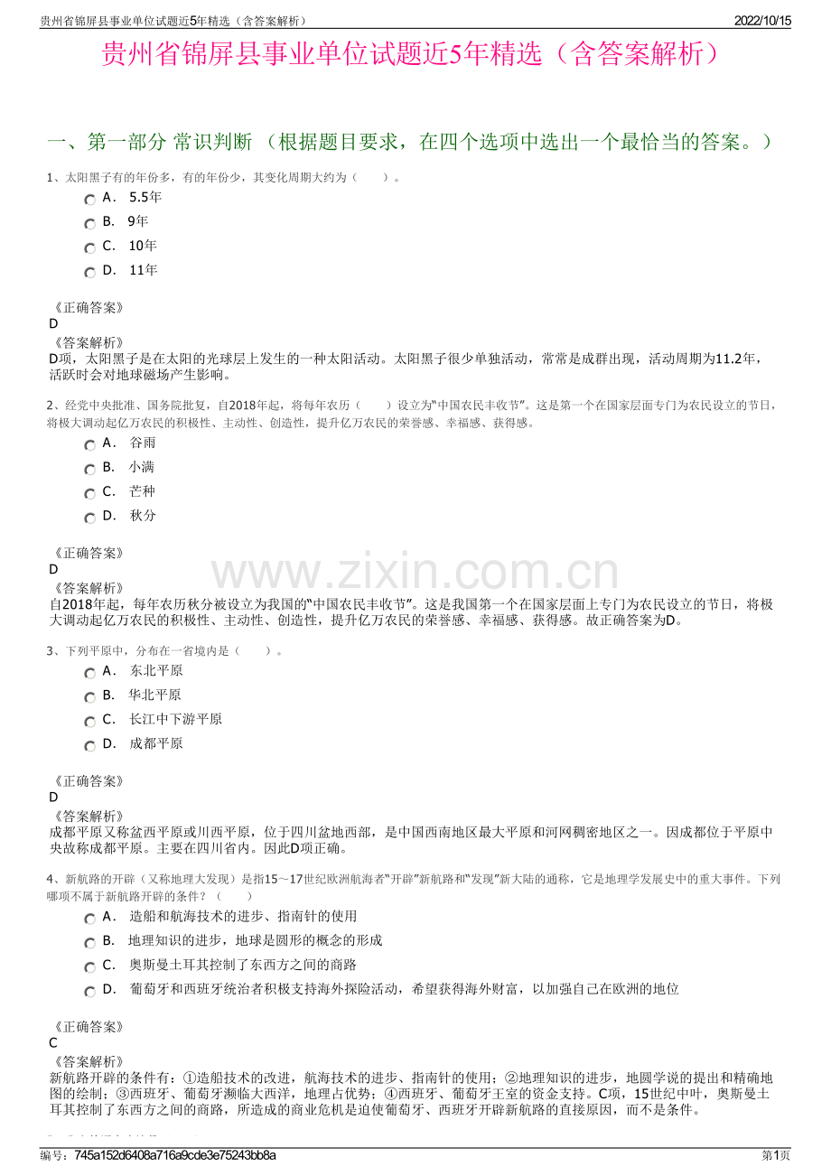 贵州省锦屏县事业单位试题近5年精选（含答案解析）.pdf_第1页