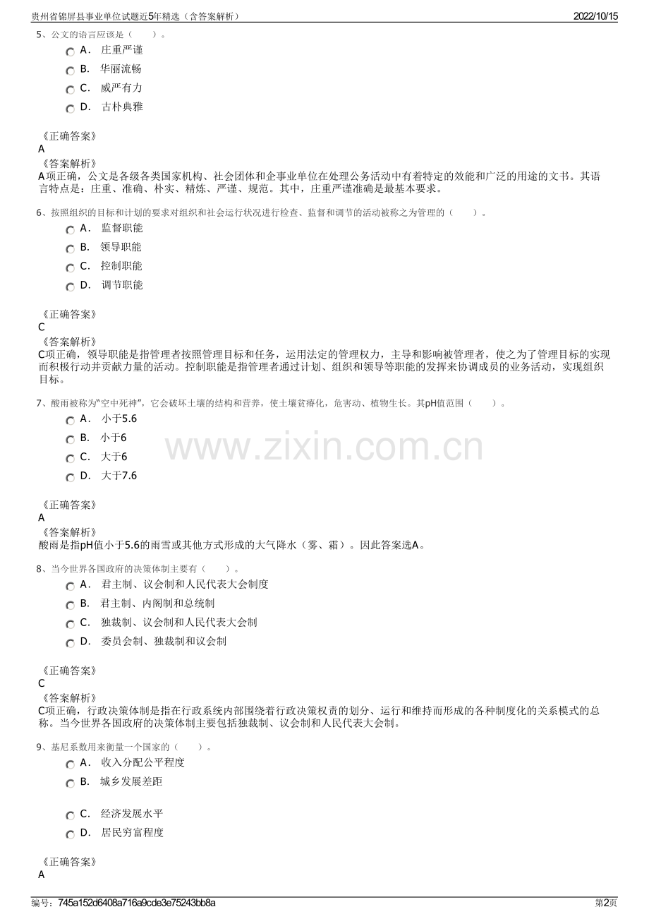 贵州省锦屏县事业单位试题近5年精选（含答案解析）.pdf_第2页