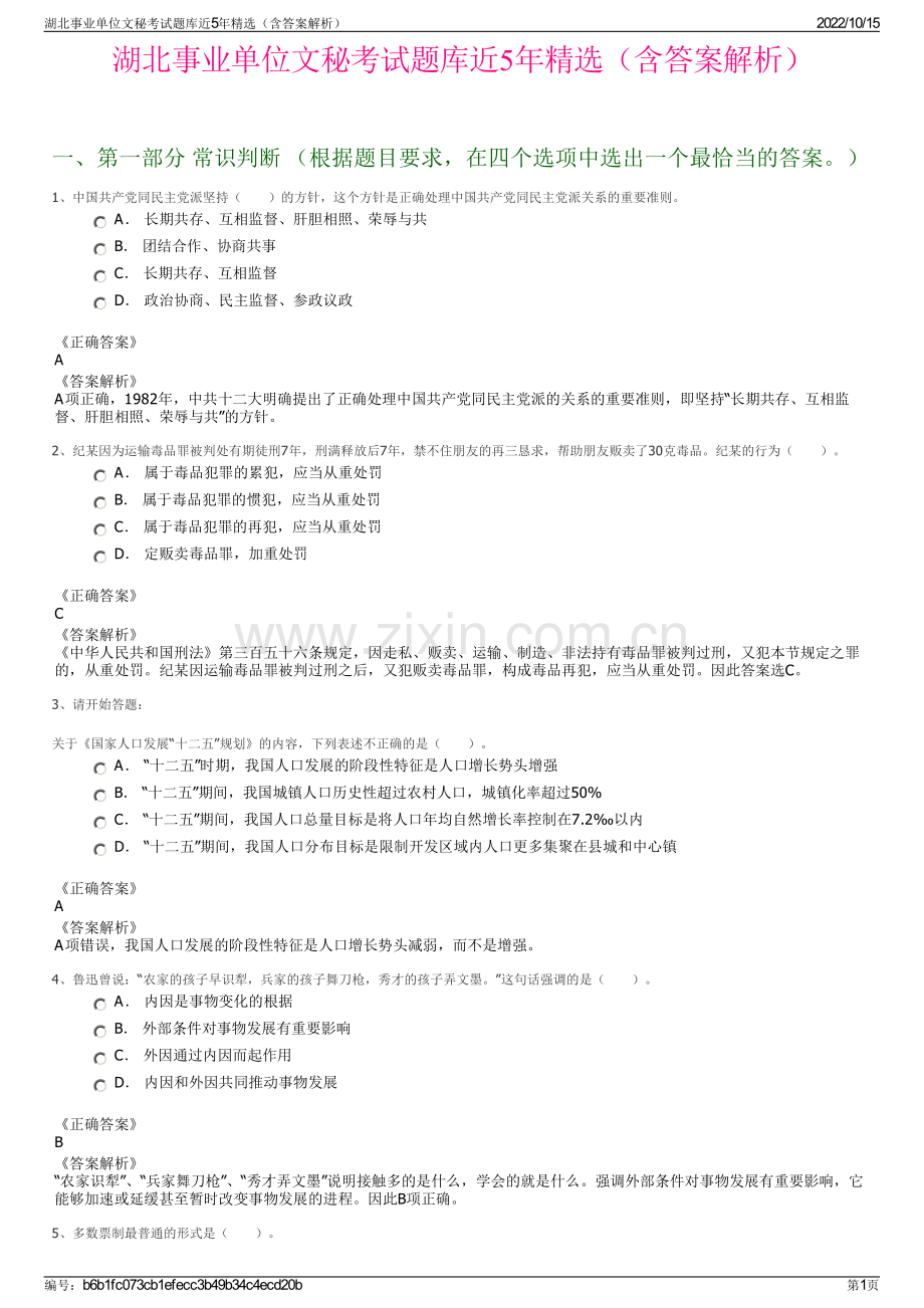 湖北事业单位文秘考试题库近5年精选（含答案解析）.pdf_第1页