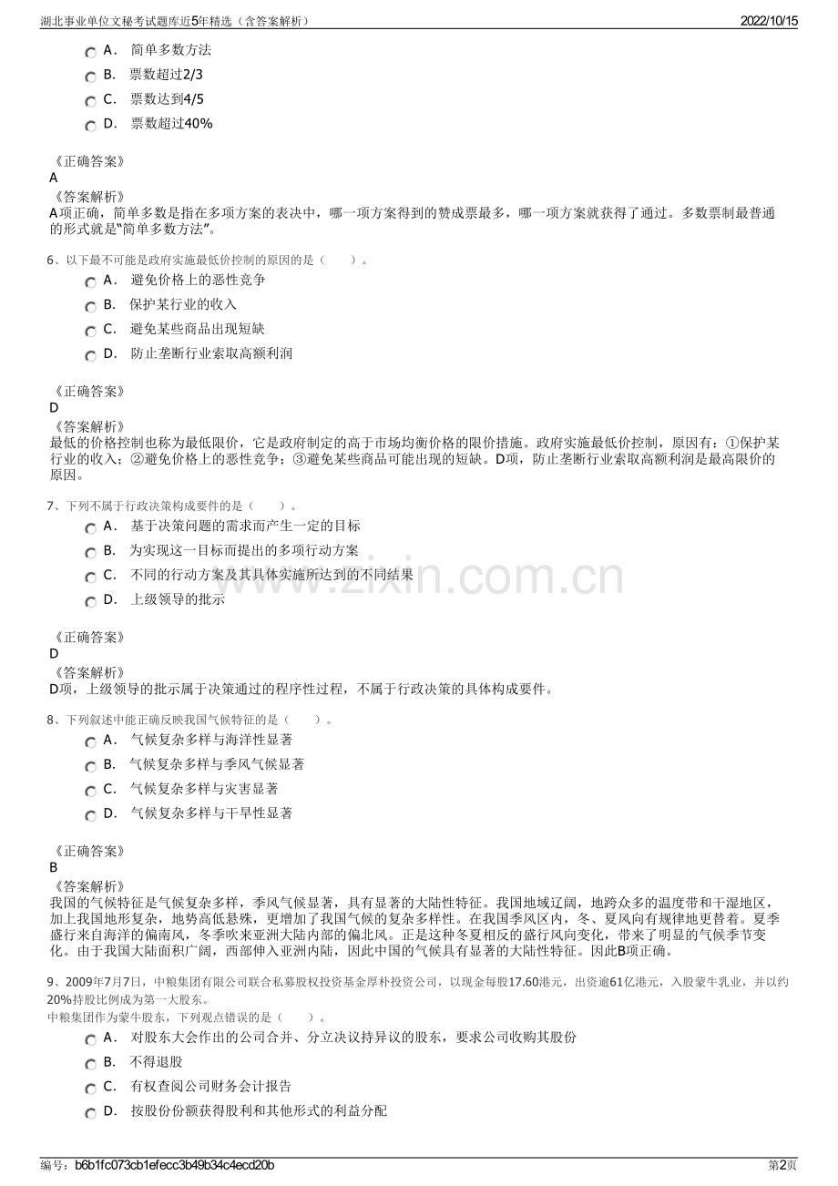 湖北事业单位文秘考试题库近5年精选（含答案解析）.pdf_第2页