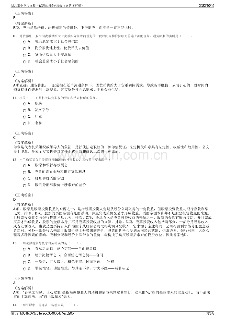 湖北事业单位文秘考试题库近5年精选（含答案解析）.pdf_第3页